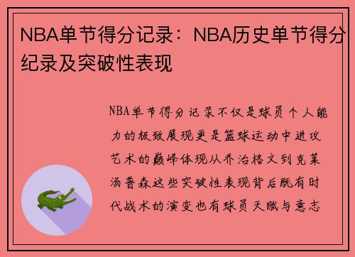 NBA单节得分记录：NBA历史单节得分纪录及突破性表现