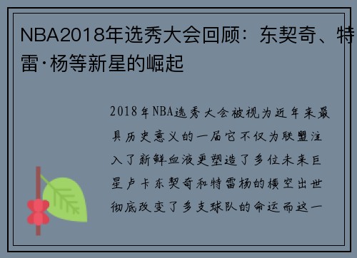 NBA2018年选秀大会回顾：东契奇、特雷·杨等新星的崛起