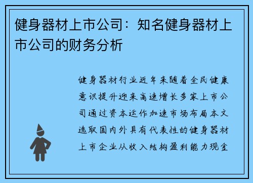 健身器材上市公司：知名健身器材上市公司的财务分析