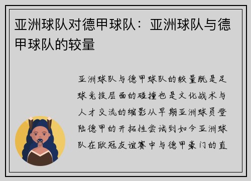 亚洲球队对德甲球队：亚洲球队与德甲球队的较量
