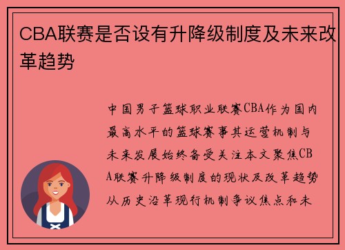 CBA联赛是否设有升降级制度及未来改革趋势