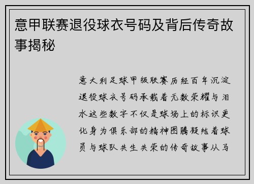 意甲联赛退役球衣号码及背后传奇故事揭秘