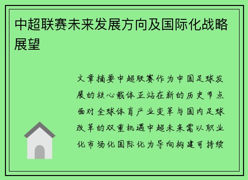 中超联赛未来发展方向及国际化战略展望