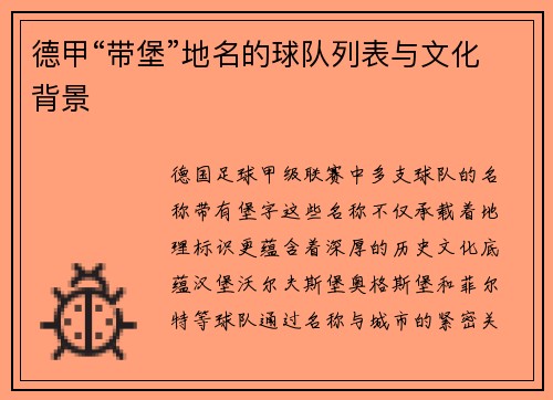 德甲“带堡”地名的球队列表与文化背景