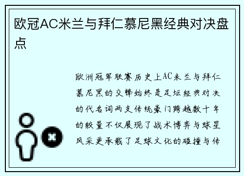 欧冠AC米兰与拜仁慕尼黑经典对决盘点