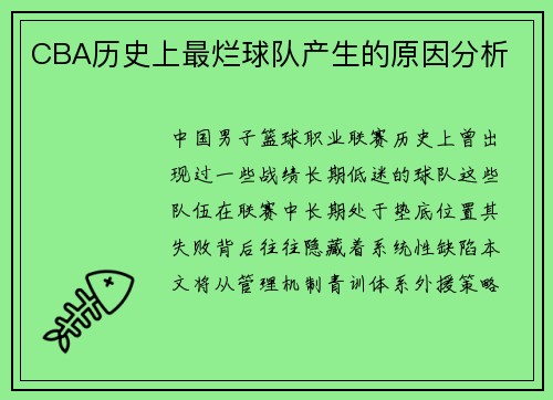 CBA历史上最烂球队产生的原因分析