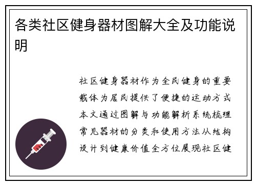各类社区健身器材图解大全及功能说明