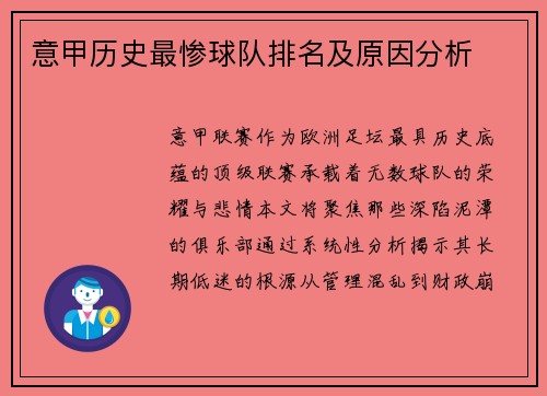 意甲历史最惨球队排名及原因分析