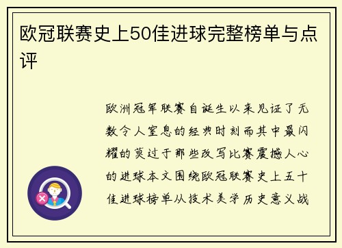 欧冠联赛史上50佳进球完整榜单与点评