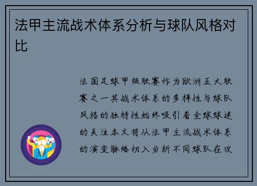 法甲主流战术体系分析与球队风格对比