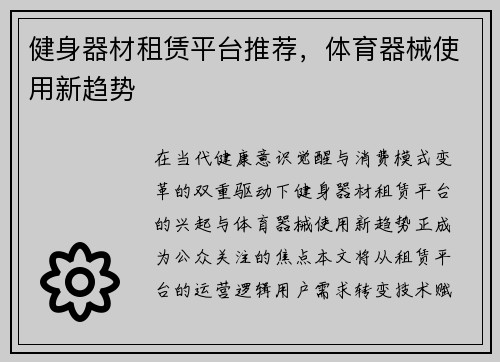 健身器材租赁平台推荐，体育器械使用新趋势