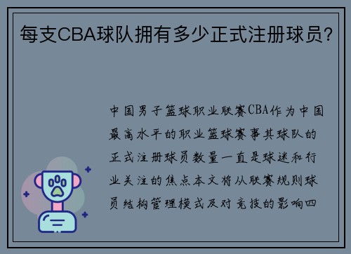 每支CBA球队拥有多少正式注册球员？