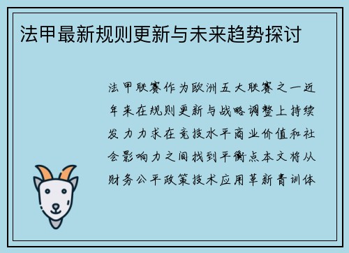 法甲最新规则更新与未来趋势探讨
