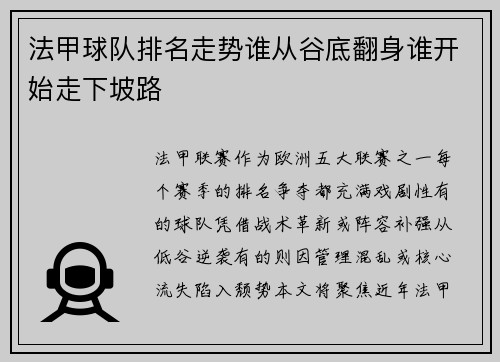 法甲球队排名走势谁从谷底翻身谁开始走下坡路