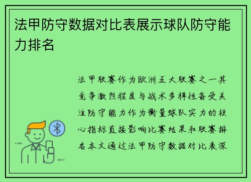 法甲防守数据对比表展示球队防守能力排名