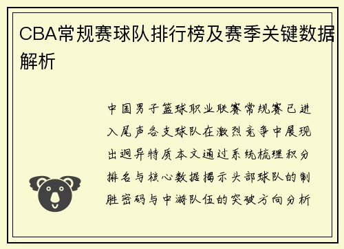 CBA常规赛球队排行榜及赛季关键数据解析