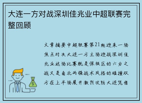 大连一方对战深圳佳兆业中超联赛完整回顾