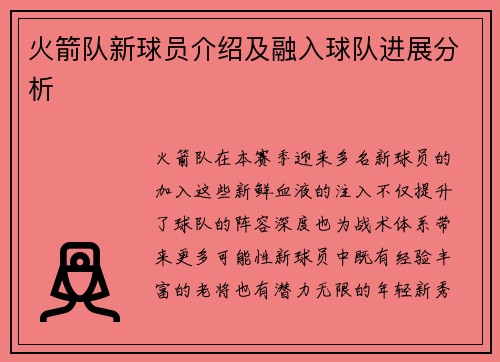火箭队新球员介绍及融入球队进展分析