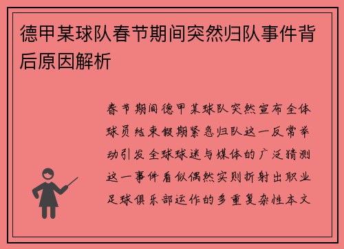 德甲某球队春节期间突然归队事件背后原因解析