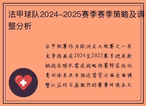 法甲球队2024-2025赛季赛季策略及调整分析