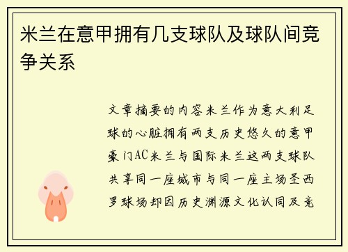 米兰在意甲拥有几支球队及球队间竞争关系