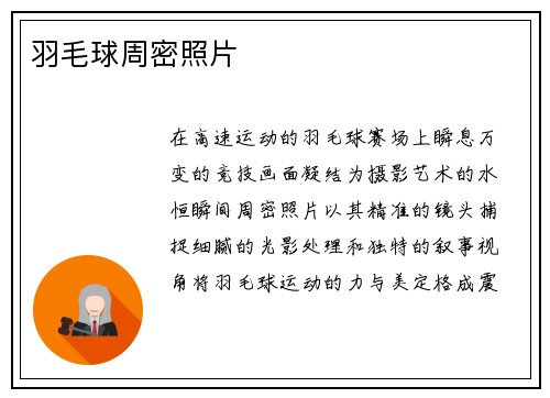 羽毛球周密照片