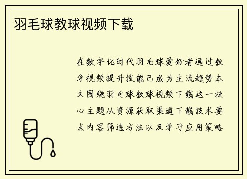 羽毛球教球视频下载