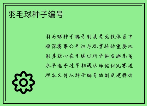 羽毛球种子编号
