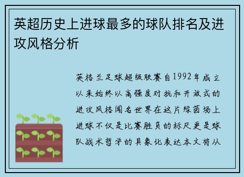英超历史上进球最多的球队排名及进攻风格分析