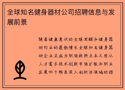 全球知名健身器材公司招聘信息与发展前景