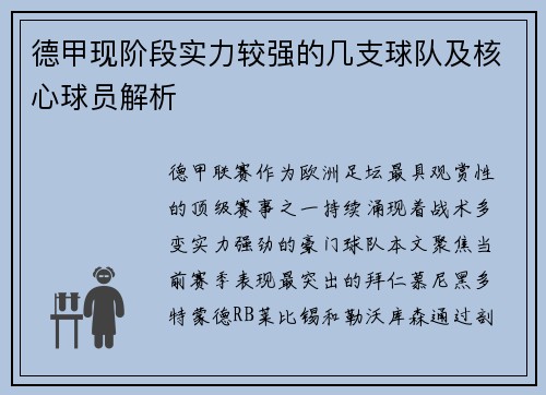 德甲现阶段实力较强的几支球队及核心球员解析