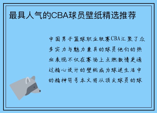 最具人气的CBA球员壁纸精选推荐