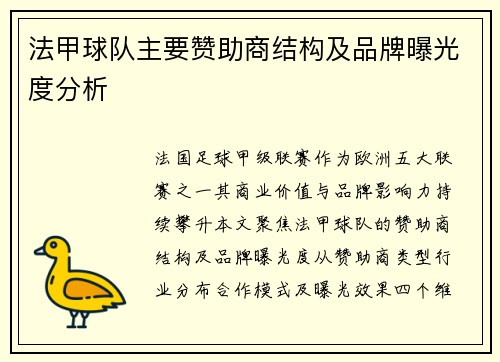 法甲球队主要赞助商结构及品牌曝光度分析