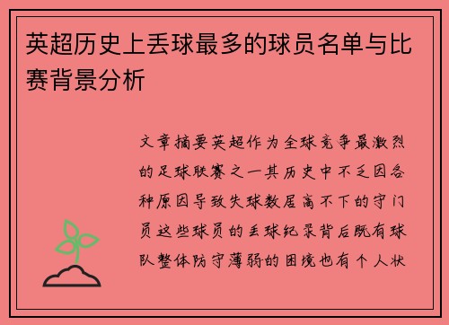 英超历史上丢球最多的球员名单与比赛背景分析