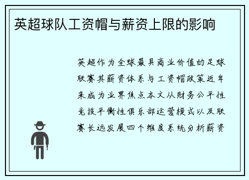 英超球队工资帽与薪资上限的影响