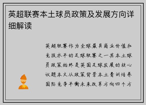 英超联赛本土球员政策及发展方向详细解读