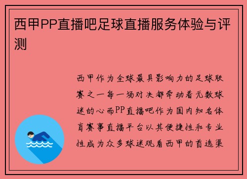 西甲PP直播吧足球直播服务体验与评测