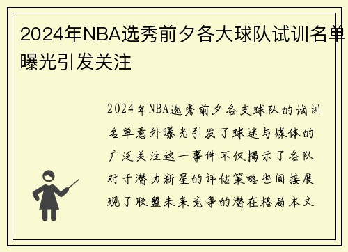 2024年NBA选秀前夕各大球队试训名单曝光引发关注