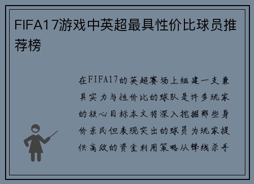 FIFA17游戏中英超最具性价比球员推荐榜