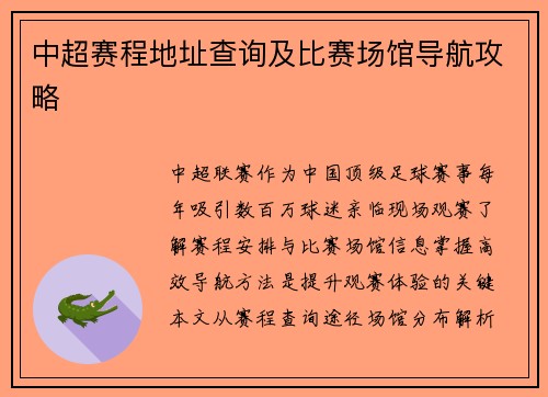 中超赛程地址查询及比赛场馆导航攻略
