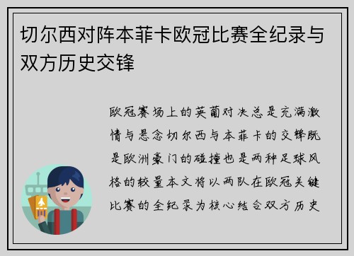 切尔西对阵本菲卡欧冠比赛全纪录与双方历史交锋