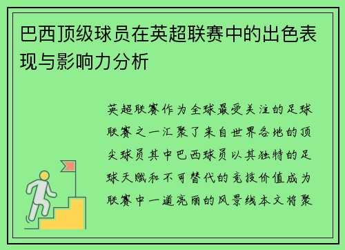 巴西顶级球员在英超联赛中的出色表现与影响力分析