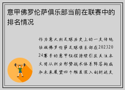 意甲佛罗伦萨俱乐部当前在联赛中的排名情况