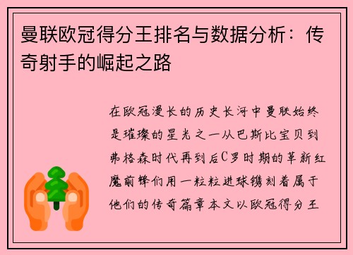 曼联欧冠得分王排名与数据分析：传奇射手的崛起之路