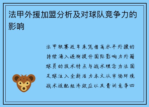 法甲外援加盟分析及对球队竞争力的影响