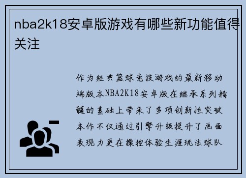 nba2k18安卓版游戏有哪些新功能值得关注