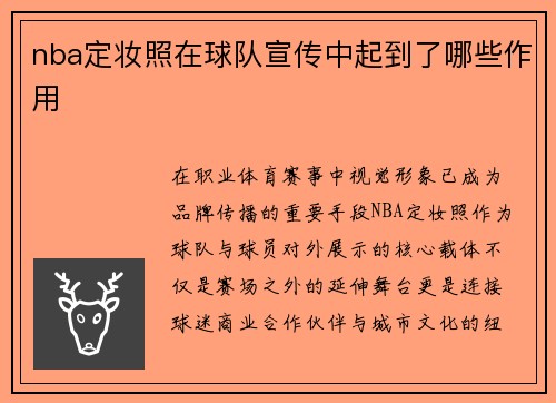 nba定妆照在球队宣传中起到了哪些作用