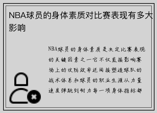 NBA球员的身体素质对比赛表现有多大影响