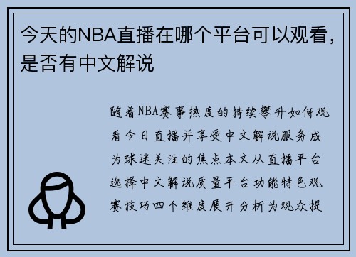 今天的NBA直播在哪个平台可以观看，是否有中文解说