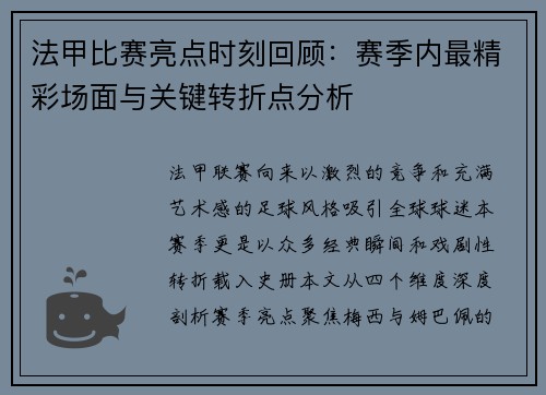 法甲比赛亮点时刻回顾：赛季内最精彩场面与关键转折点分析